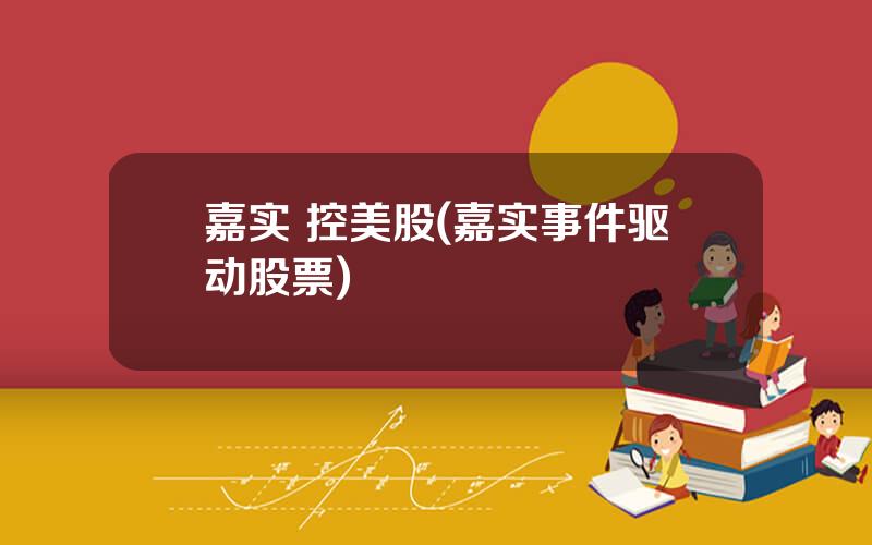 嘉实 控美股(嘉实事件驱动股票)